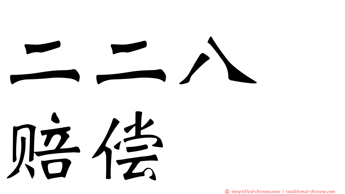 二二八　赔偿